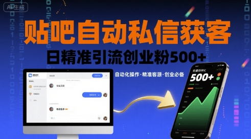 贴吧自动私信获客，日精准引流创业粉500+-佐思源码网下载-网站源码与App源码分享