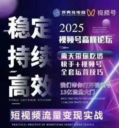 坏男孩电商视频号7月1号线下课，视频号短引、精细化模型打法，三频共振，无人，快手全站精细化运营-佐思源码网下载-网站源码与App源码分享