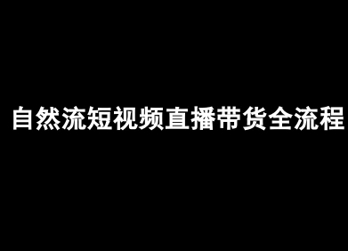 自然流短视频直播带货全流程-抖音电商教程-佐思源码网下载-网站源码与App源码分享