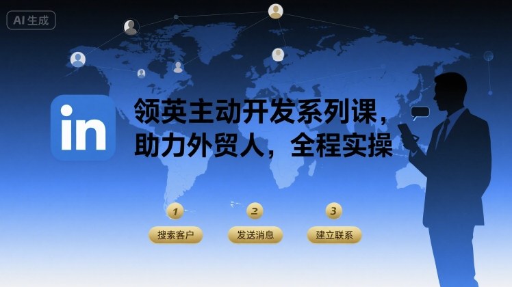 领英主动开发系列课，助力外贸人，全程实操-佐思源码网下载-网站源码与App源码分享