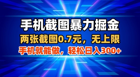 手机截图暴力掘金，两张截图0.7米，一部手机就能做，轻松日入3张+【揭秘】-佐思源码网下载-网站源码与App源码分享