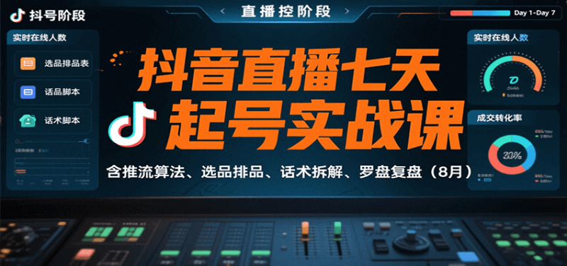 抖音直播七天起号实战课:含推流算法、选品排品、话术拆解、罗盘复盘(8月)-余宽网创