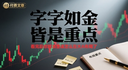 付费文章：字字如金 皆是重点， 看完后 你就清楚该怎么在大A布局了-佐思源码网下载-网站源码与App源码分享