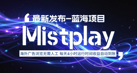 8月中旬新项目Mistplay海外游戏广告，每天自动运行2-4小时无需人工值守，日收益1.5美刀左右 可多开【揭秘】-佐思源码网下载-网站源码与App源码分享