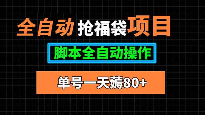 全自动抢福袋项目，单号一天80+脚本全自动操作-佐思源码网下载-网站源码与App源码分享