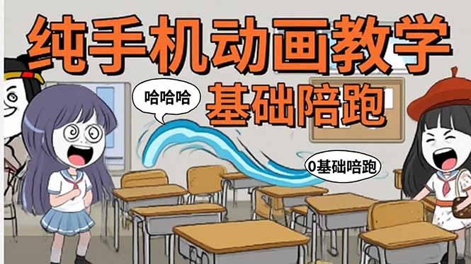 手机沙雕动画：制作流程全解析，爆笑文案创作技巧，基础软件操作指南-佐思源码网下载-网站源码与App源码分享