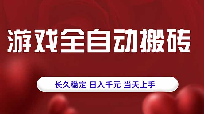 游戏全自动搬砖，长久稳定，日入千元，当天上手！-佐思源码网下载-网站源码与App源码分享