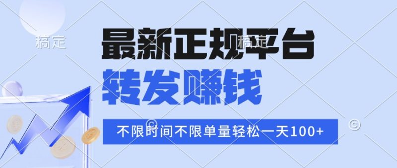 2025年最新正规平台 转发赚钱 不限单量，单价高，一天轻松100+-余宽网创