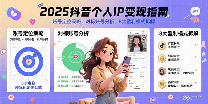 2025抖音个人IP变现指南，账号定位策略，对标账号分析，8大盈利模式拆解-佐思源码网下载-网站源码与App源码分享