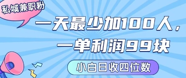 私域兼职粉项目：一天最少加100人，一单利润最少99米 ，新手小白也能每天进账小1k+-佐思源码网下载-网站源码与App源码分享