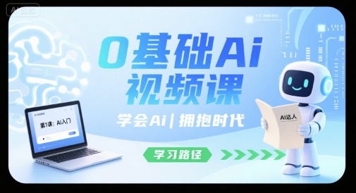 0基础Ai视频课，学会Ai，拥抱时代-佐思源码网下载-网站源码与App源码分享