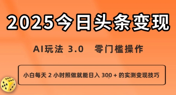 今日头条新玩法：AI玩法 3.0.零门槛操作，小白每天 2 小时照做就能日入3张 + 的实测变现技巧-梦痕小札