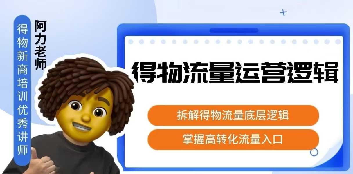 得物流量运营逻辑，​拆解得物流量底层逻辑，掌握高转化入口-佐思源码网下载-网站源码与App源码分享