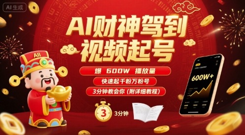 AI财神驾到视频起号，爆600W播放量，快速起千粉万粉号，3分钟教会你(附详细教程)-佐思源码网下载-网站源码与App源码分享