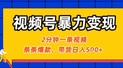 视频号暴力变现玩法，2分钟制作一条治愈风景视频，条条爆款，挂橱窗带货日入5张+，2天起号小白可做-佐思源码网下载-网站源码与App源码分享