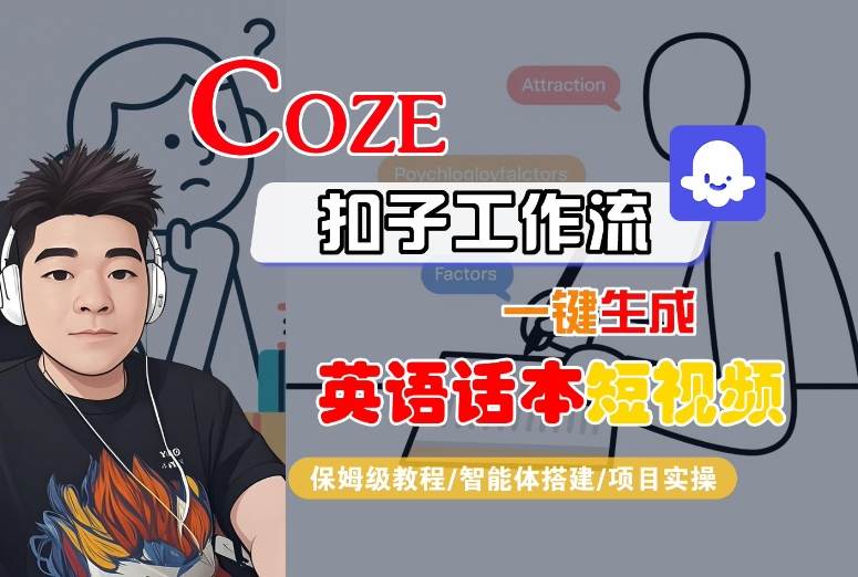 Coze扣子工作流一键生成英语话本短视频，保姆级教程-智能体搭建-项目实操-余宽网创
