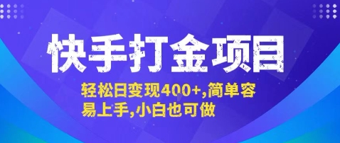 快手打金项目，轻松日变现4张+，简单容易上手，小白也可做【揭秘】-余宽网创