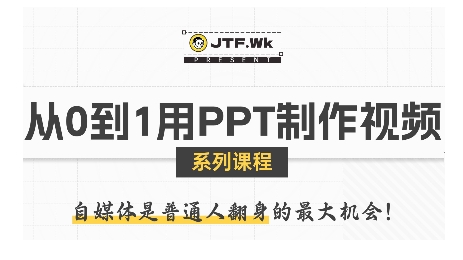 从0到1用PPT制作自媒体视频，带你零基础起步，用PPT打造吸睛自媒体视频-余宽网创