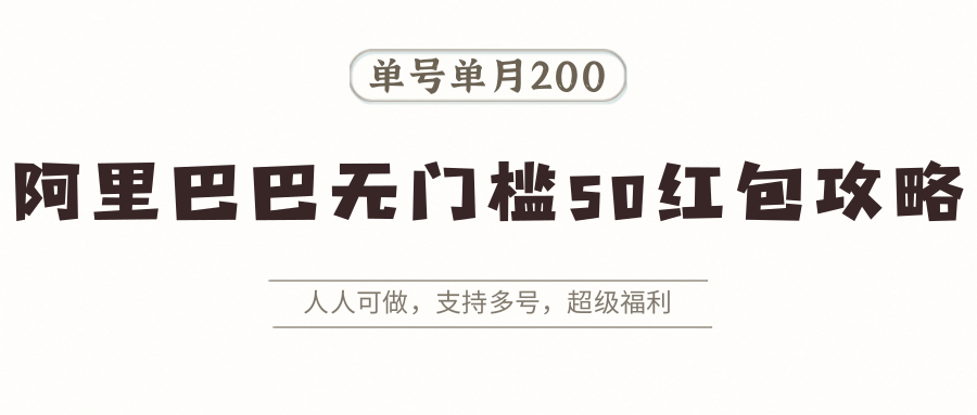 阿里巴巴无门槛50红包攻略，单号单月200。人人可做，支持多号，超级福利-佐思源码网下载-网站源码与App源码分享