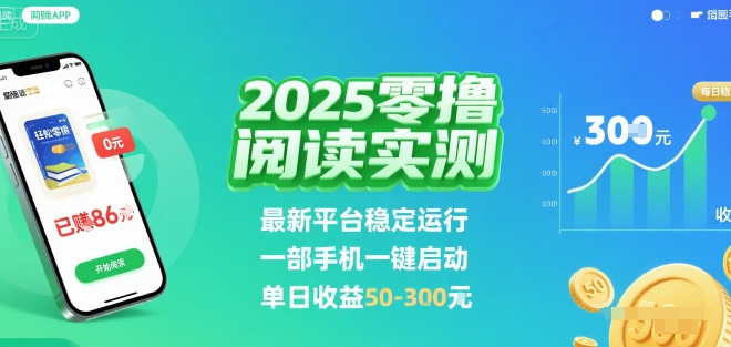 2025实测零撸阅读挂G：最新平台稳定运行，一部手机一键启动，单日收益 50-3张 【揭秘】-佐思源码网下载-网站源码与App源码分享