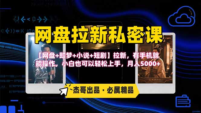 网盘拉新躺赚玩法，【网盘+即梦+小说+短剧】拉新，有手机就能操作…-佐思源码网下载-网站源码与App源码分享