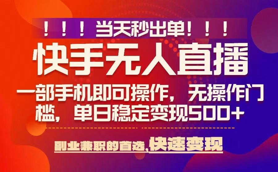 当天秒出单，无人直播最新技术，0风控，轻松日入5张+【揭秘】-佐思源码网下载-网站源码与App源码分享