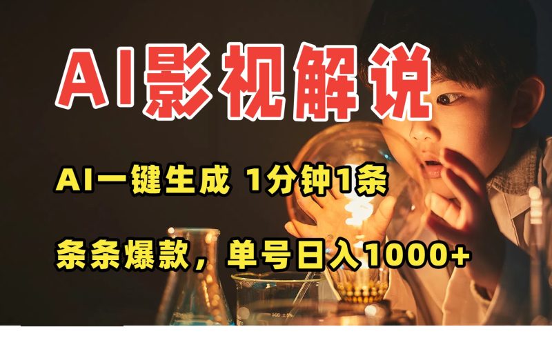 AI一键生成影视解说视频，无需剪辑1分钟1条，条条爆款，多平台变现日入…-余宽网创