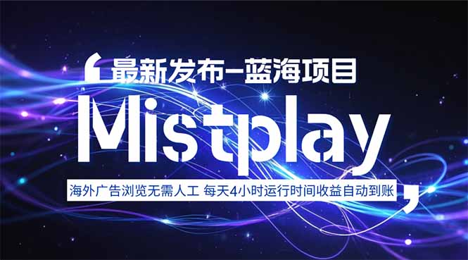 8月中旬新项目Mistplay海外游戏广告，每天自动运行2-4小时无需人工值…-佐思源码网下载-网站源码与App源码分享