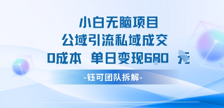 小白无脑项目公域引流私域成交0成本单日变现680米-佐思源码网下载-网站源码与App源码分享