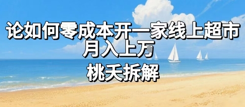 论如何零成本开一家线上超市，月入上W-佐思源码网下载-网站源码与App源码分享