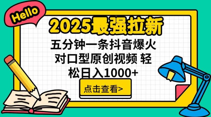 2025最强拉新，单用户下载5块佣金，5分钟一条抖音爆火原创对口型视频，…-余宽网创