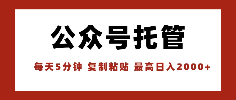 【公众号托管 】我提供文章，你领取发布，每天10分钟，最高躺赚1W-佐思源码网下载-网站源码与App源码分享