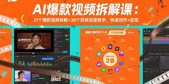 AI爆款视频拆解课：21个爆款视频拆解+38个剪映深度教学，快速创作+变现-佐思源码网下载-网站源码与App源码分享