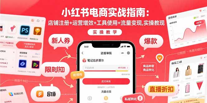 小红书电商实战指南：店铺注册+运营增效+工具使用+流量变现，实操教学-余宽网创