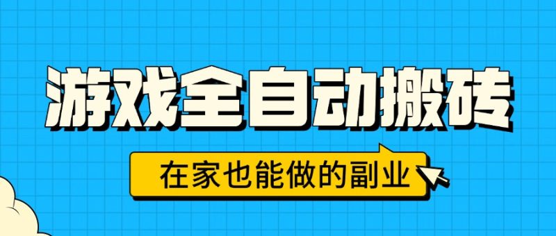 游戏全自动搬砖，日入千元，在家也能做的副业，无需人工操作-余宽网创