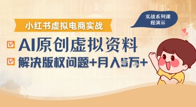 借助AI操作小红书虚拟电商，解决资料版权问题，新手轻松月入1W+-佐思源码网下载-网站源码与App源码分享