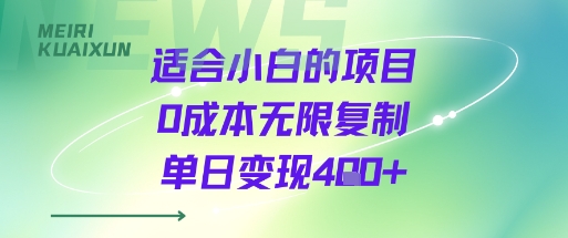 适合小白的项目0成本无限复制单日变现4张+-佐思源码网下载-网站源码与App源码分享