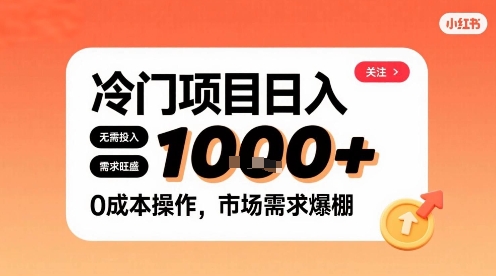 在小红书上发现个冷门路子，需求不小，零成本操作，每天能有1k进账-佐思源码网下载-网站源码与App源码分享