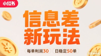 小红书信息差新玩法每单利润30，每天稳定50单左右，两个账号即可-佐思源码网下载-网站源码与App源码分享