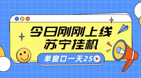 苏宁全自动采集挂G项目 稳定可批量 单窗口收益30+ 附教程【揭秘】-余宽网创