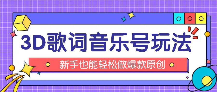 抖音3D歌词视频玩法：0粉挂载小程序，10分钟出成品，月收入万元-佐思源码网下载-网站源码与App源码分享