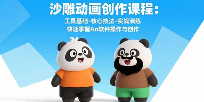 沙雕动画创作课程：工具基础-核心技法-实战演练 快速掌握An软件操作与创作-佐思源码网下载-网站源码与App源码分享
