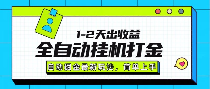 最新全自动打金玩法单日收益1000-2000-余宽网创
