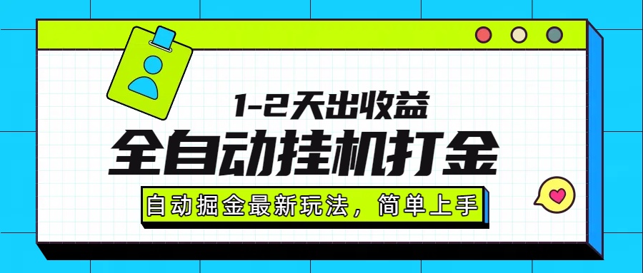 最新全自动打金玩法单日收益1000-2000-佐思源码网下载-网站源码与App源码分享