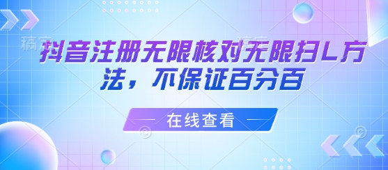 抖音注册无限核对无限扫L方法，不保证百分百-佐思源码网下载-网站源码与App源码分享