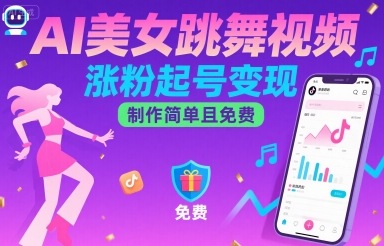 AI美女跳舞视频，涨粉起号变现，制作简单且免费-佐思源码网下载-网站源码与App源码分享