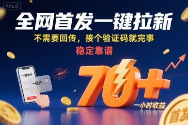 全网首发一键拉新项目，不需要回传，接个验证码就完事，稳定靠谱，一小时收益70+【揭秘】-佐思源码网下载-网站源码与App源码分享