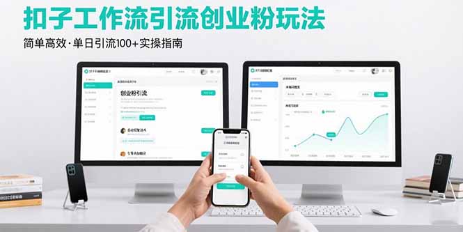 最新扣子工作流引流创业粉玩法，简单高效玩法单日引流100+-佐思源码网下载-网站源码与App源码分享