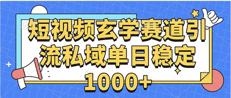 玄学赛道引流私域变现单日稳定1000+教程-佐思源码网下载-网站源码与App源码分享