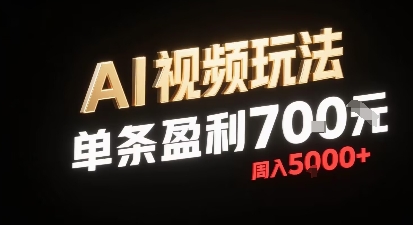 新型AI视频玩法每条视频盈利7张，一周搞了5k，小白可以玩无需剪辑添加音频即可-佐思源码网下载-网站源码与App源码分享